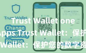 Trust Wallet one-click dApps Trust Wallet：保护您的数字资产